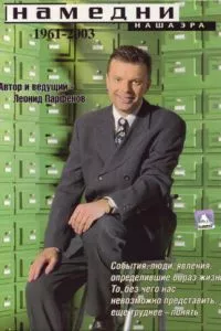 Намедни. Наша эра. 1946-2021
