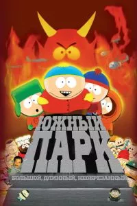 Южный Парк: Большой, Длинный, Необрезанный