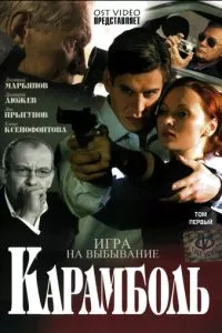 Карамболь 1 сезон