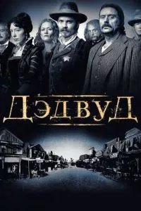 Дедвуд