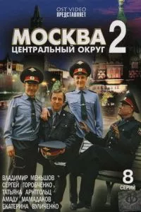 Москва. Центральный округ 2 1 сезон