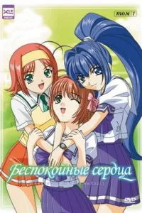 Беспокойное сердце