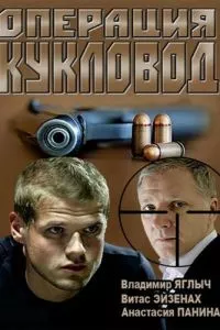 Операция «Кукловод» 1 сезон