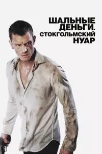 Шальные деньги: Стокгольмский нуар