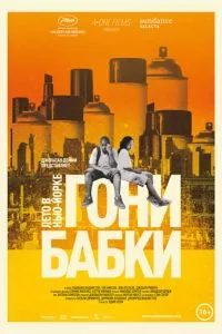 Гони бабки. Лето в Нью-Йорке