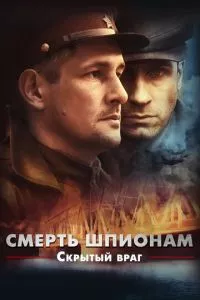 Смерть шпионам!