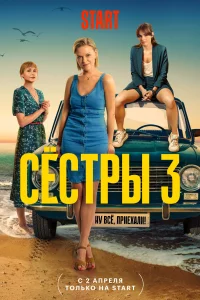 Сестры