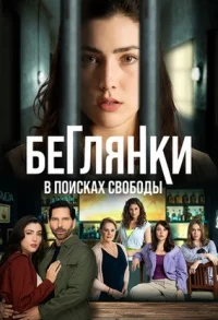 Беглянки, в поисках свободы