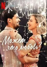 Может, это любовь?