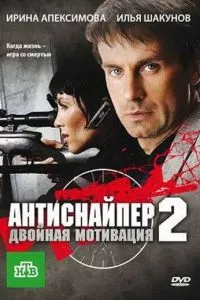 Антиснайпер 2: Двойная мотивация (ТВ, 2007)