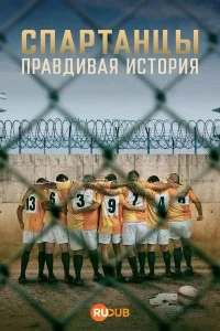 Спартанцы: реальная история
