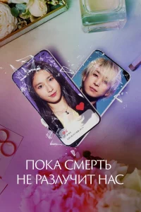 Пока смерть не разлучит нас