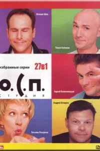О.С.П. — студия