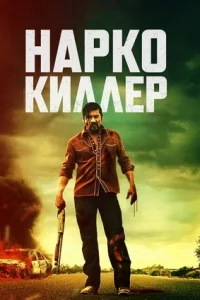 Нарко-киллер