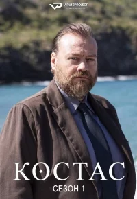 Костас