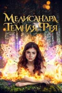 Мелисандра. Темная фея