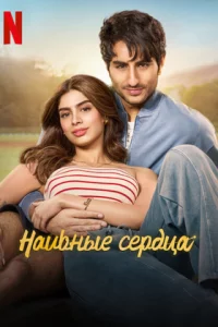 Наивные сердца