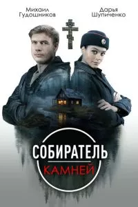 Собиратель камней