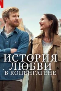 История любви в Копенгагене