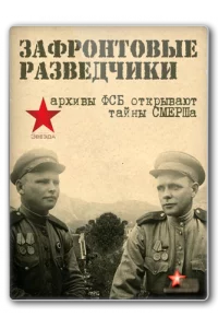 Зафронтовые разведчики