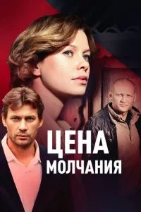 Цена молчания