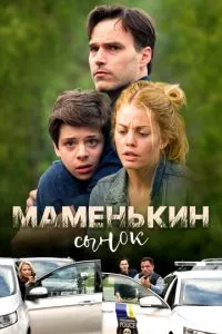 Маменькин сынок (ТВ)
