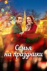 Помолвка на Рождество
