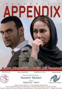 Аппендикс (2017)