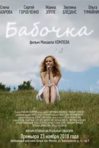 Бабочка