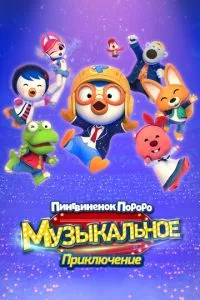 Пингвинёнок Пороро: Приключения поп-звезды