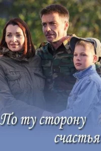 По ту сторону счастья