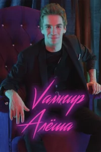 Вампир Алёша