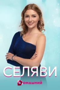 Се ля ви