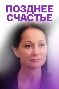 Позднее счастье