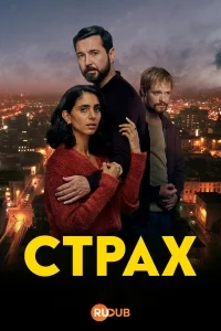 Страх
