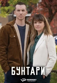 Бунтари