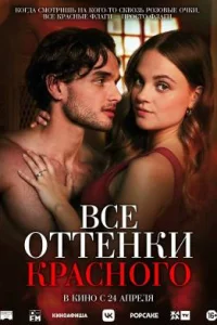 Все оттенки красного