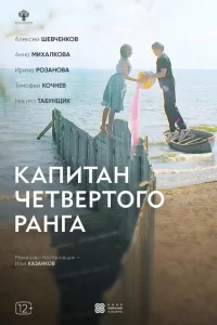 Капитан четвёртого ранга