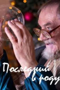 Последний в роду