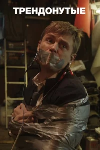 Трендонутые