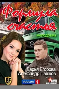Формула счастья
