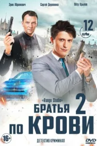 Братья по крови