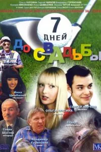 7 дней до свадьбы
