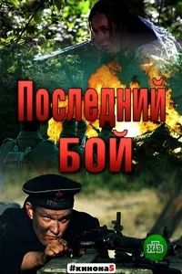 Последний бой