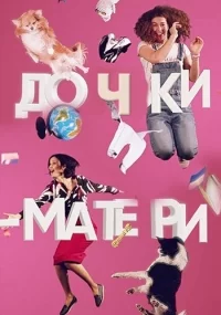 Дочки-матери