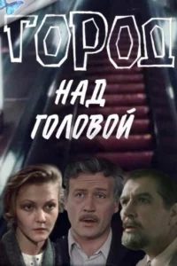 Город над головой