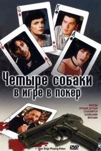 Четыре собаки в игре в покер