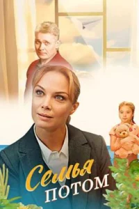 Семья потом (2025)