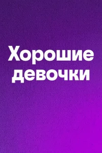 Смотреть онлайн