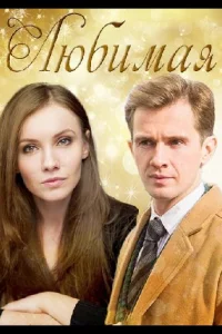 Любимая (2017)
